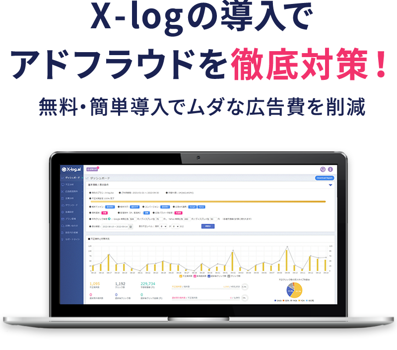 X-logの導入でアドフラウドを徹底対策!無料・簡単導入でムダな広告費を削減