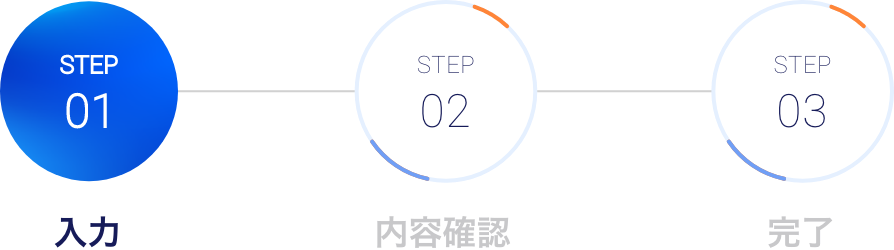 step1｜入力