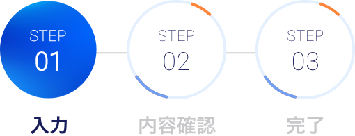 step1｜入力